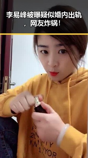 李易峰被曝疑似婚内出轨，网友炸锅！