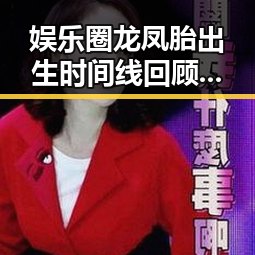 娱乐圈龙凤胎出生时间线回顾：从喜讯到公众关注