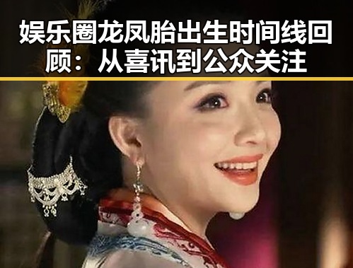 娱乐圈龙凤胎出生时间线回顾：从喜讯到公众关注