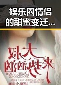 娱乐圈情侣的甜蜜变迁：时间线回顾