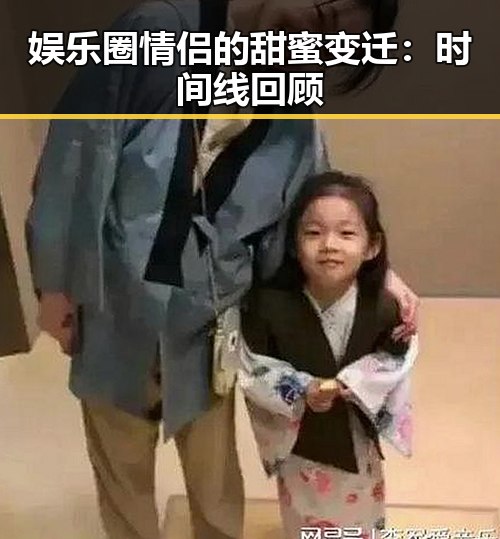 娱乐圈情侣的甜蜜变迁：时间线回顾