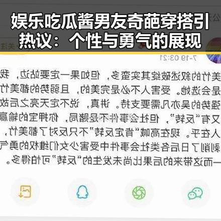 娱乐吃瓜酱男友奇葩穿搭引热议：个性与勇气的展现