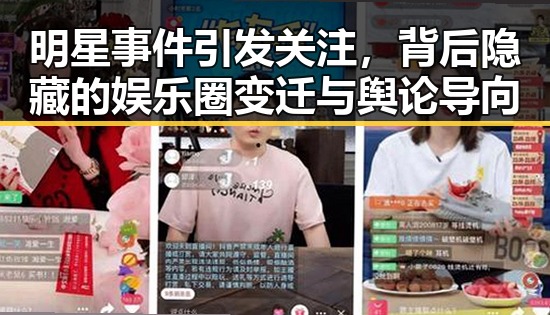 明星事件引发关注，背后隐藏的娱乐圈变迁与舆论导向