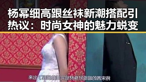 杨幂细高跟丝袜新潮搭配引热议：时尚女神的魅力蜕变