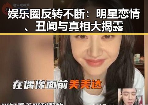 娱乐圈反转不断：明星恋情、丑闻与真相大揭露
