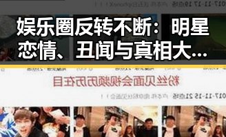 娱乐圈反转不断：明星恋情、丑闻与真相大揭露
