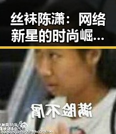丝袜陈潇：网络新星的时尚崛起引发热议🔥