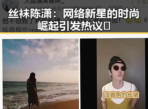 丝袜陈潇：网络新星的时尚崛起引发热议🔥