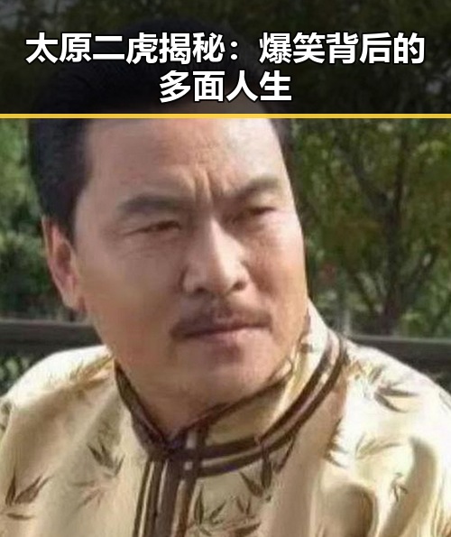 太原二虎揭秘：爆笑背后的多面人生