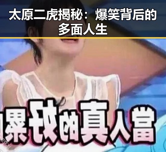 太原二虎揭秘：爆笑背后的多面人生