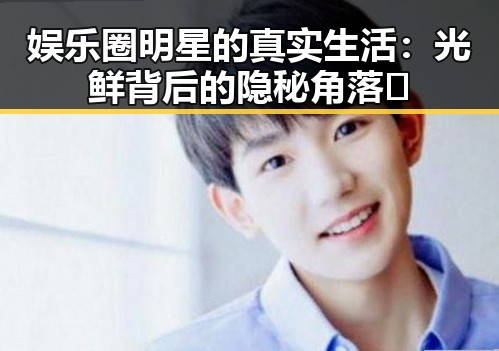 娱乐圈明星的真实生活：光鲜背后的隐秘角落🌟