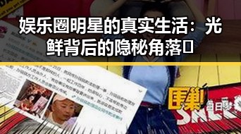 娱乐圈明星的真实生活：光鲜背后的隐秘角落🌟