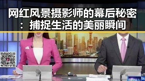 网红风景摄影师的幕后秘密：捕捉生活的美丽瞬间