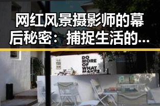 网红风景摄影师的幕后秘密：捕捉生活的美丽瞬间