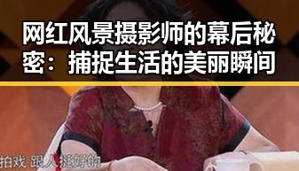 网红风景摄影师的幕后秘密：捕捉生活的美丽瞬间