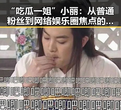 “吃瓜一姐”小丽：从普通粉丝到网络娱乐圈焦点的逆袭之路✨