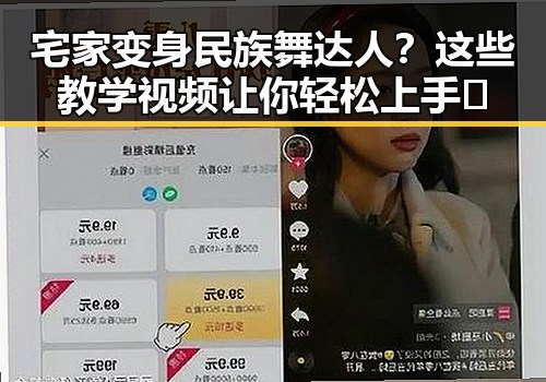 宅家变身民族舞达人？这些教学视频让你轻松上手🎶