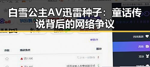 白雪公主AV迅雷种子：童话传说背后的网络争议