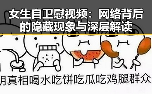 女生自卫慰视频：网络背后的隐藏现象与深层解读
