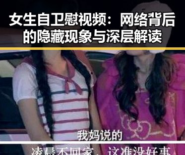 女生自卫慰视频：网络背后的隐藏现象与深层解读