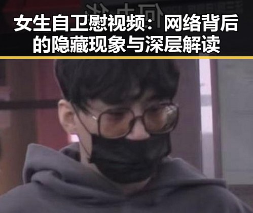 女生自卫慰视频：网络背后的隐藏现象与深层解读