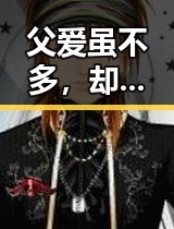 父爱虽不多，却温暖人心：小明家庭故事引发热议