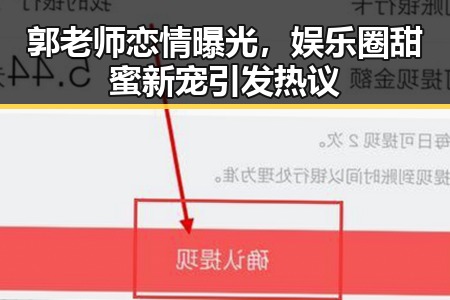 郭老师恋情曝光，娱乐圈甜蜜新宠引发热议