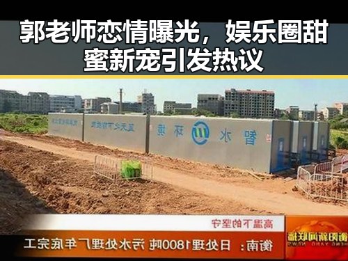 郭老师恋情曝光，娱乐圈甜蜜新宠引发热议