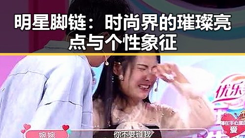 明星脚链：时尚界的璀璨亮点与个性象征