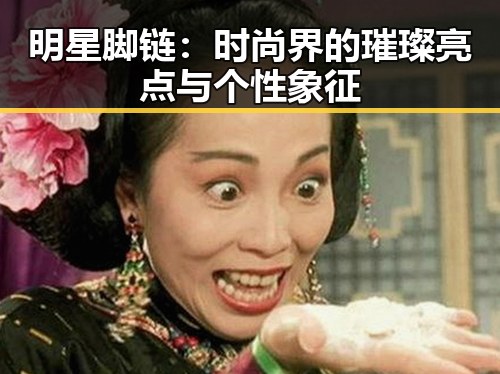 明星脚链：时尚界的璀璨亮点与个性象征