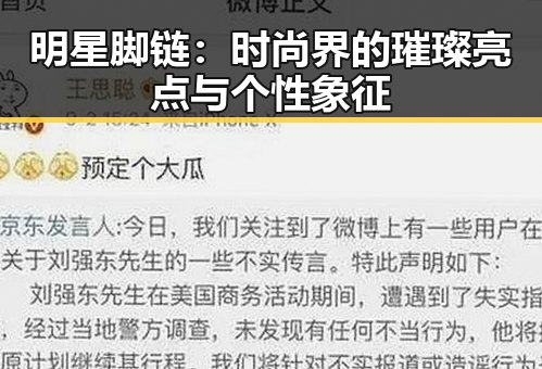 明星脚链：时尚界的璀璨亮点与个性象征